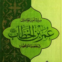 سيرة امير المؤمنين عمر pdf