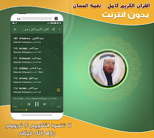 قران كامل بصوت نعمة الحسان بدون نت‎ Screenshot 2