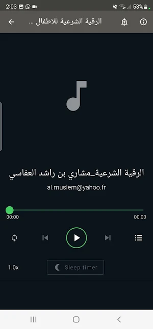 الرقية الشرعية للاطفال Screenshot 2