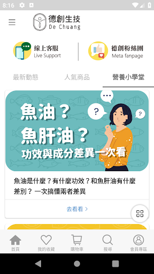 德創生技 你的行動營養家 Screenshot 1