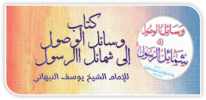 وسائل الوصول إلى شمائل الرسول Screenshot 0