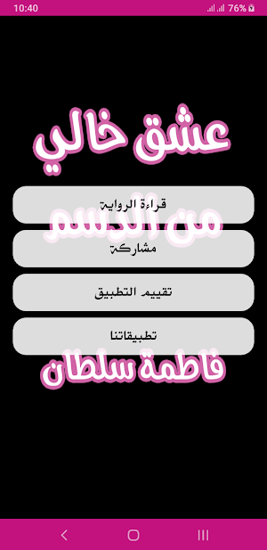 رواية عشق خالي من الدسم Screenshot 1