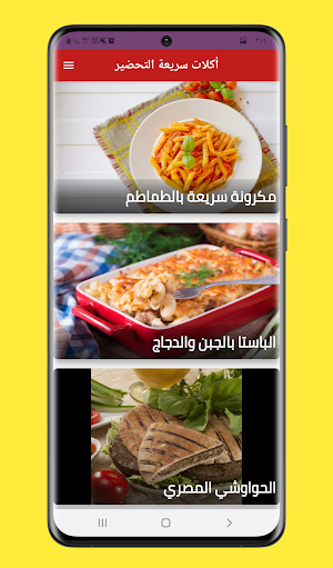 أكل سريع التحضير بدون نت Screenshot 1