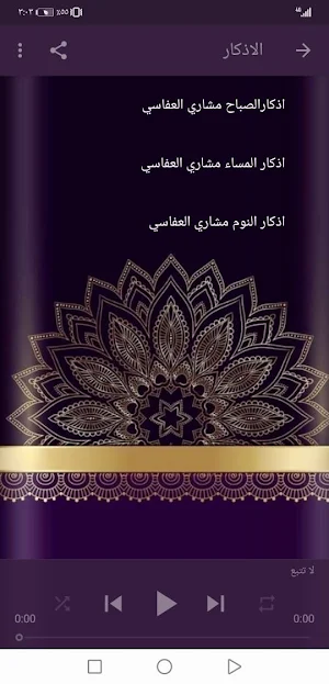 اذكار و ادعيه بصوت مشاري العفاسي بدون نت | جنة Screenshot 2
