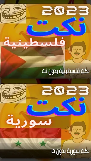 نكت جديدة بدون نت Screenshot 2