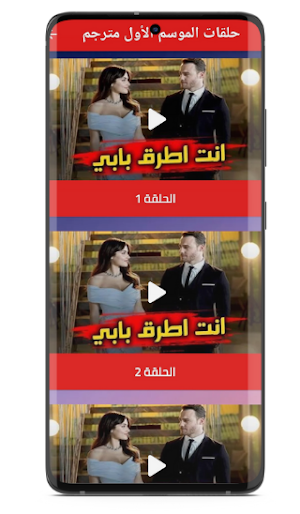 مسلسل انت اطرق بابي بالعربية Screenshot 1