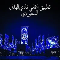 اغاني نادي الهلال السعودي