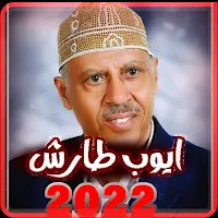 اغاني ايوب طارش كاملة بدون نت