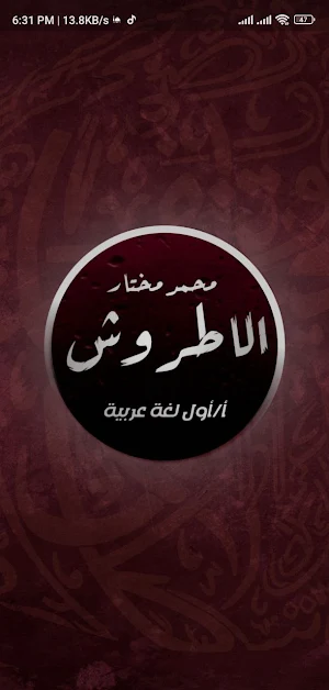 محمد مختار الاطروش Screenshot 0