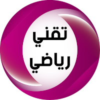 شعبة تقني رياضي : Bac 2023