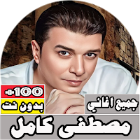 جميع اغاني مصطفى كامل بدون نت