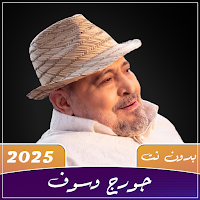 اغاني جورج وسوف 2025 بدون نت