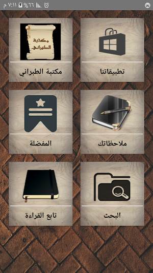 مكتبة كتب الإمام الطبراني Screenshot 0