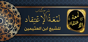 شرح لمعة الاعتقاد لابن عثيمين Screenshot 0