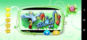 الببغاء -  من دون انترنت Screenshot 1