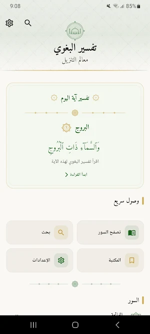 تفسير البغوي — معالم التنزيل Screenshot 0