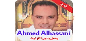 اغاني مولاي أحمد الحسني بدوننت Screenshot 3