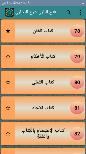 فتح الباري شرح صحيح البخاري Screenshot 2