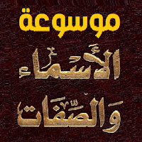 موسوعة الأسماء والصفات الحسنى