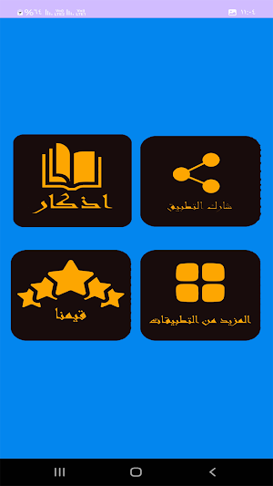 اذكار الصباح والمساء بدون نت Screenshot 1