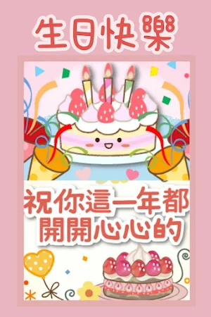 生日快樂 Screenshot 1