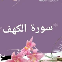 سورة الكهف  سعد الغامدي بدون نت