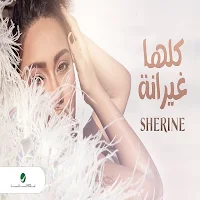 كلها غيرانة -  شيرين