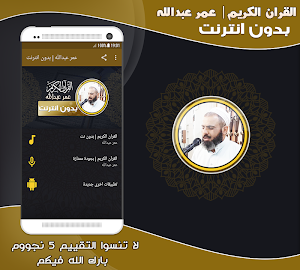قران كريم بصوت عمر عبدالله الكردي بدون نت‎ Screenshot 0