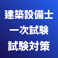 建築設備士・一次試験 試験対策
