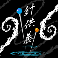 針供養