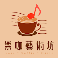 樂咖藝術坊