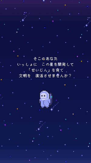 菜園惑星 -惑星でせいじんを育てよう- Screenshot 0