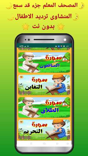 المصحف المعلم للاطفال بدون نت جزء (قد سمع) Screenshot 2