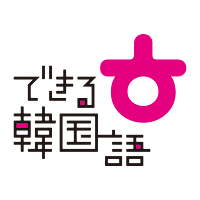 できる韓国語