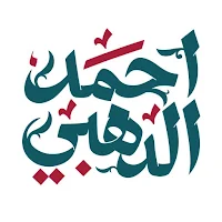 منصة الدهبي
