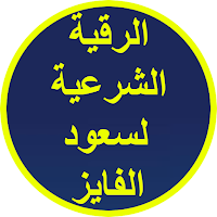 الرقية الشرعية لسعود الفايز