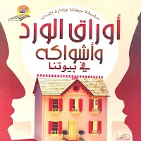 كتاب اوراق الورد و اشواكة_بدون