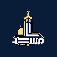لعبة المسجد التعليمية