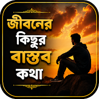 জীবনের কিছু বাস্তব কথা