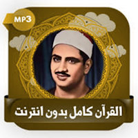 المنشاوي قرآن كامل بدون نت