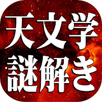 天文学謎解き検定～宇宙の秘密～