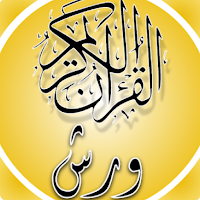 مصحف الجزائربرواية ورش