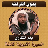 السيرة النبوية بدر المشاري