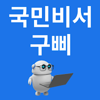 국민비서 구삐 신청가이드
