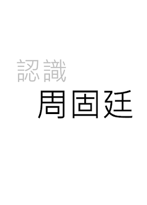 周固廷 Screenshot 0