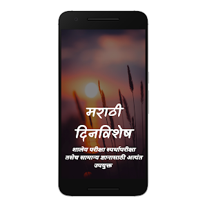 रोजचा दिनविशेष व मराठी इतिहास Screenshot 0