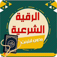 Rokia charia  ruqyah Quran mp3