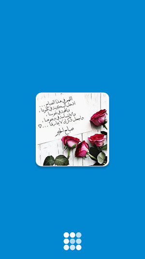 مسجات صباح الخير بدون نت Screenshot 0