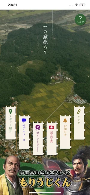 向羽黒山城跡案内ナビ　もりうじくん Screenshot 0