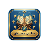 هەگبەی موسڵمان